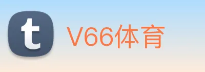 V66体育 Logo